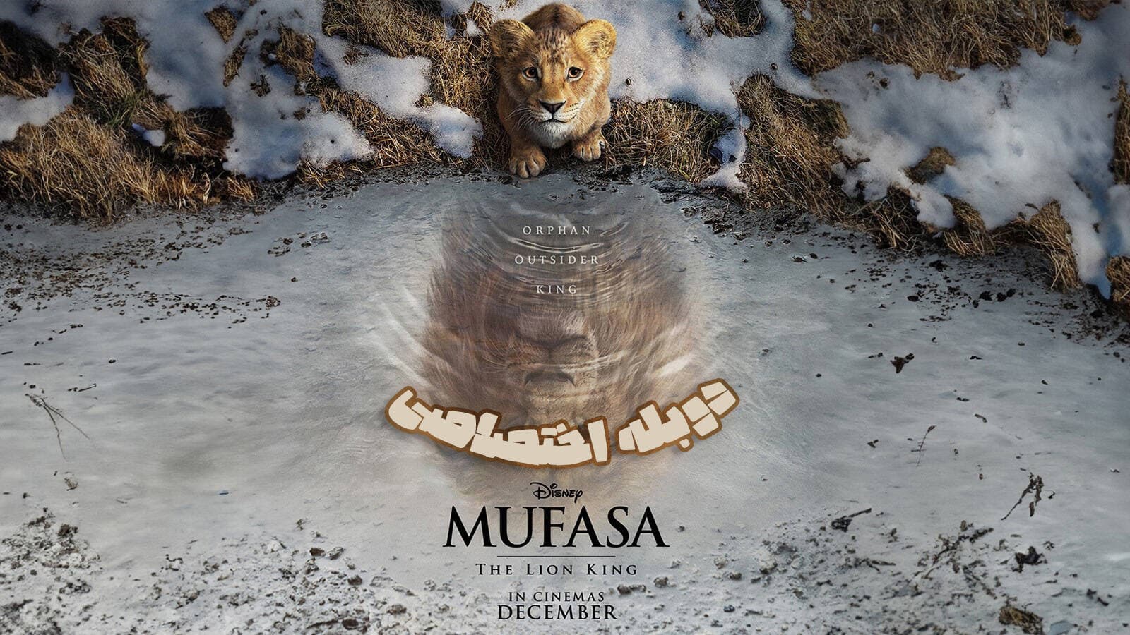 سینمایی موفاسا شیرشاه